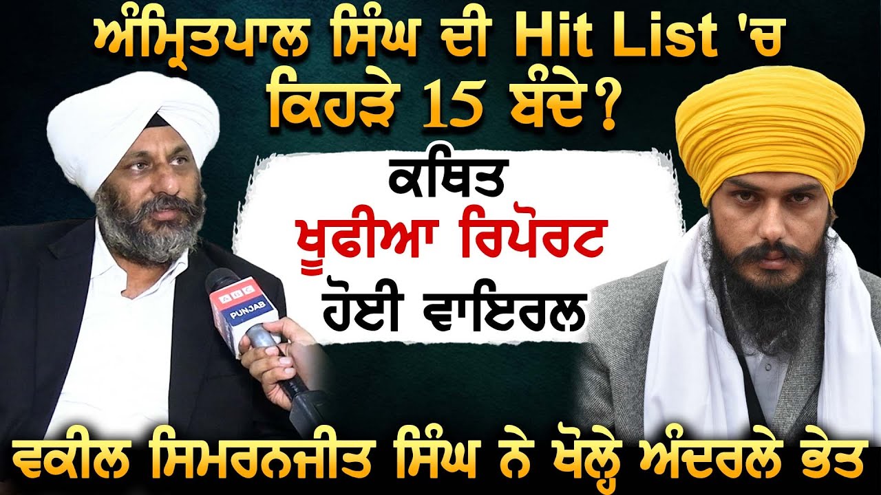 Amritpal Singh  ਦੀ Hit List 'ਚ ਕਿਹੜੇ 15 ਬੰਦੇ ? ਕਥਿਤ ਖੂਫੀਆ ਰਿਪੋਰਟ ਹੋਈ ਵਾਇਰਲ