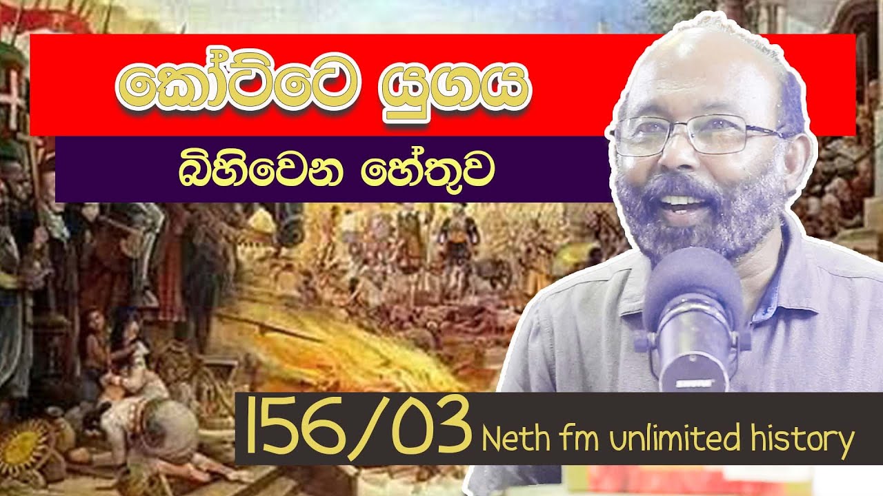 යුරෝපයේ දියුණුව හා අපේ දි‍යුණුව |  Neth fm Unlimited History Sri Lanka 156 - 03