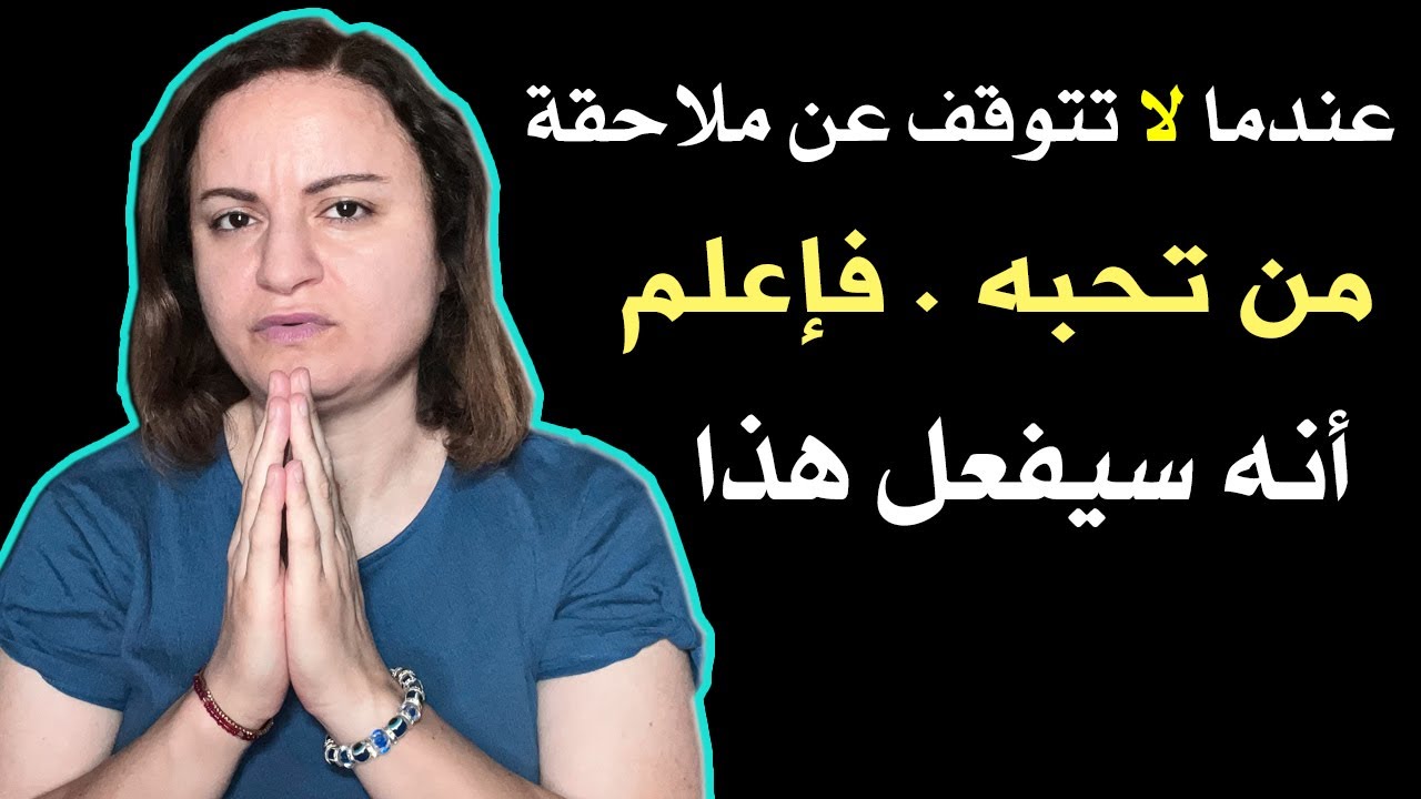 عندما لا تتوقف عن مطاردة شخص تحبه فإعلم أنه سيفعل هذا