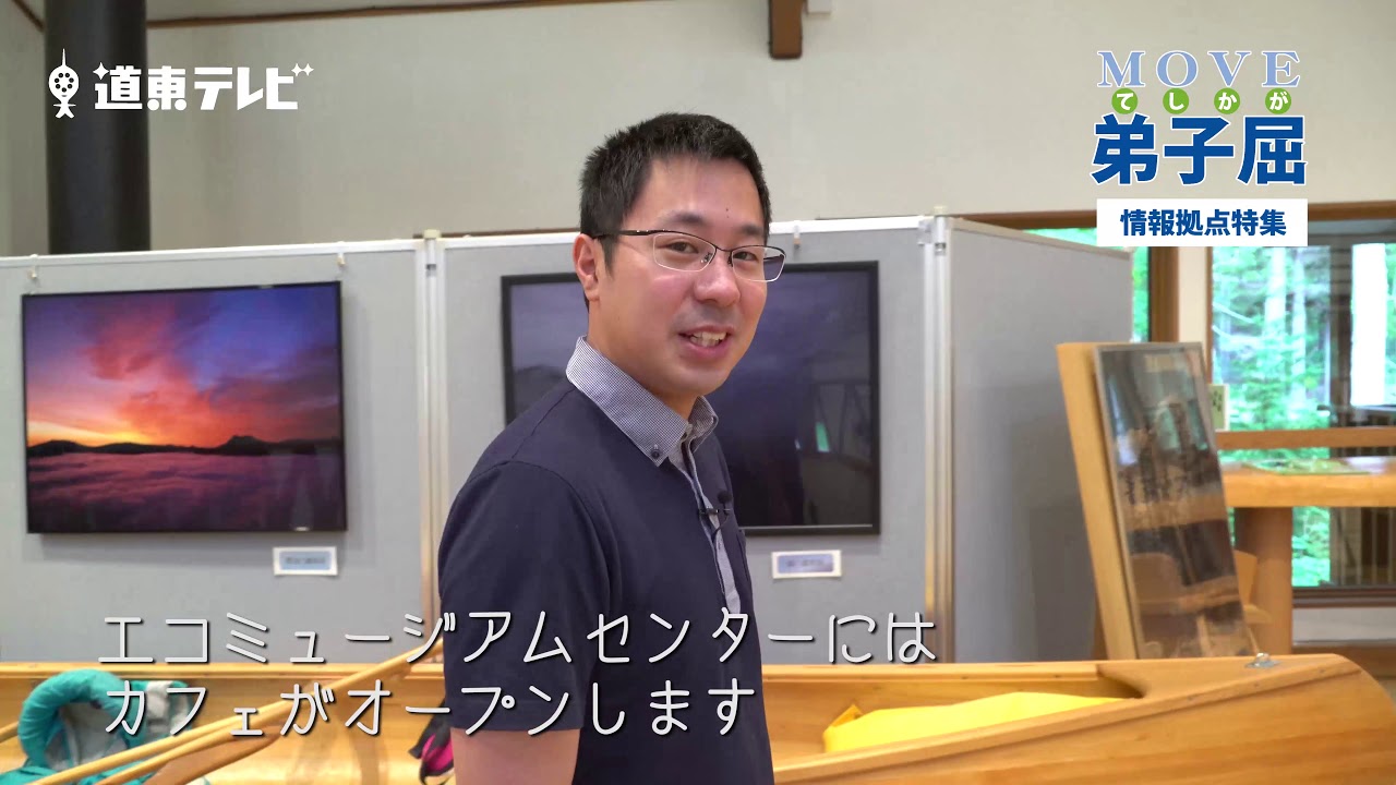 【ムーブ弟子屈】#9 弟子屈町の情報拠点特集