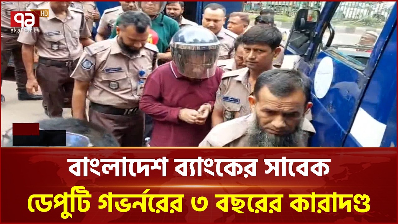 বাংলাদেশ ব্যাংকের সাবেক ডেপুটি গভর্নরের ৩ বছরের কারাদণ্ড | Bangladesh Bank | Ekattor TV