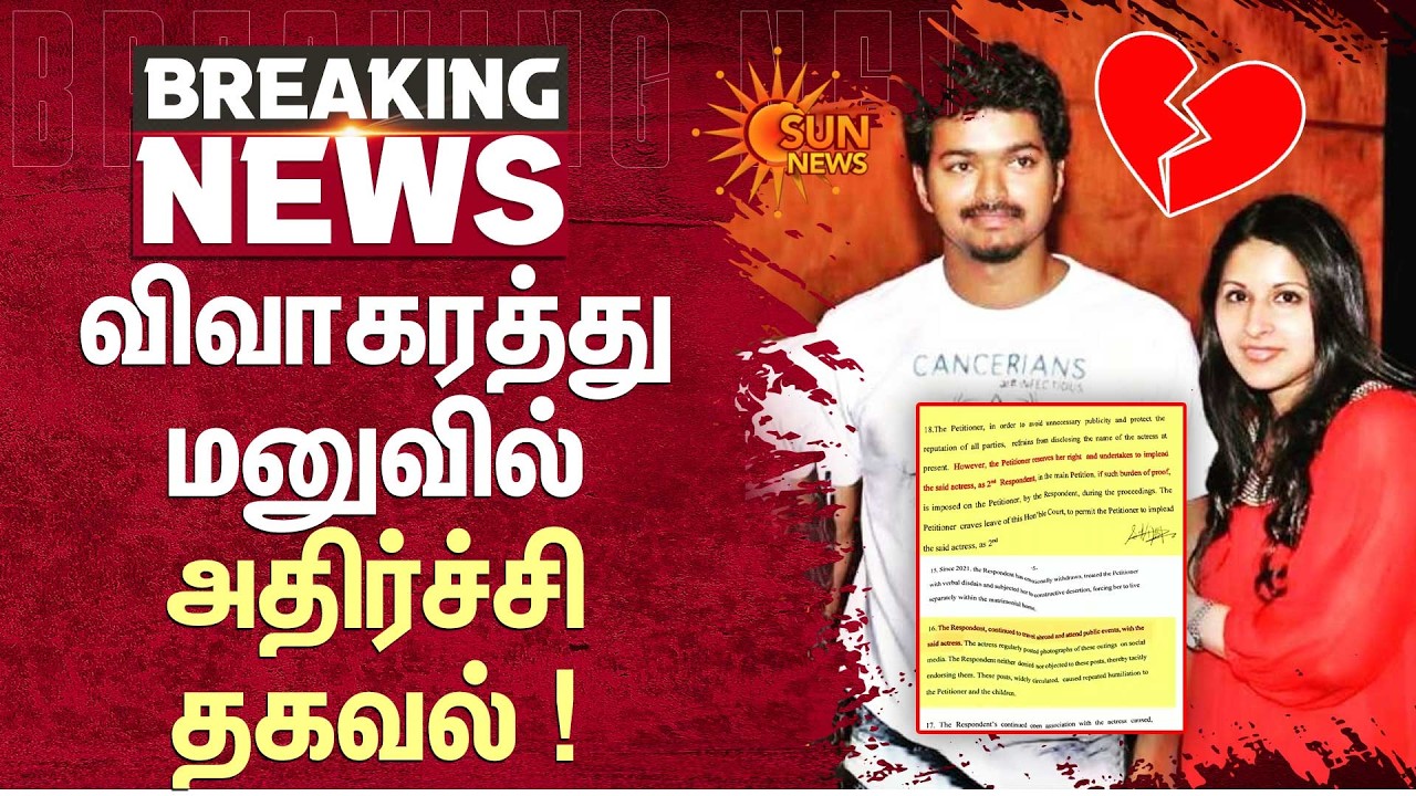 விவாகரத்து மனுவில் இருந்த அதிர்ச்சி தகவல் ! | Vijay | Sangeetha | Divorce | Sun News