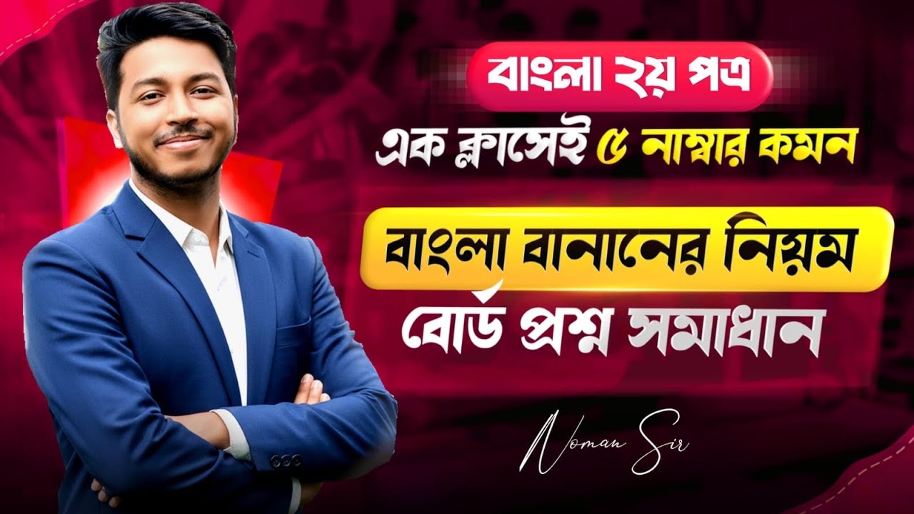 বাংলা বানানের নিয়ম One Shot | বাংলা ২য় পত্র । HSC Bangla 2nd Paper | Admission | BCS | Noman Sir |