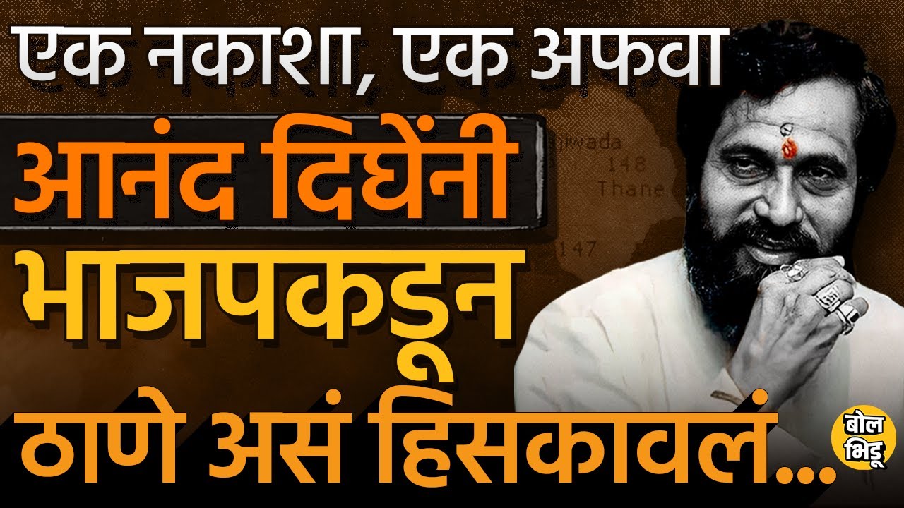 Thane Lok Sabha: Anand Dighe यांनी १९९६ मध्ये BJP कडून ठाणे मतदारसंघ शिवसेनेसाठी कसा मिळवला होता ?