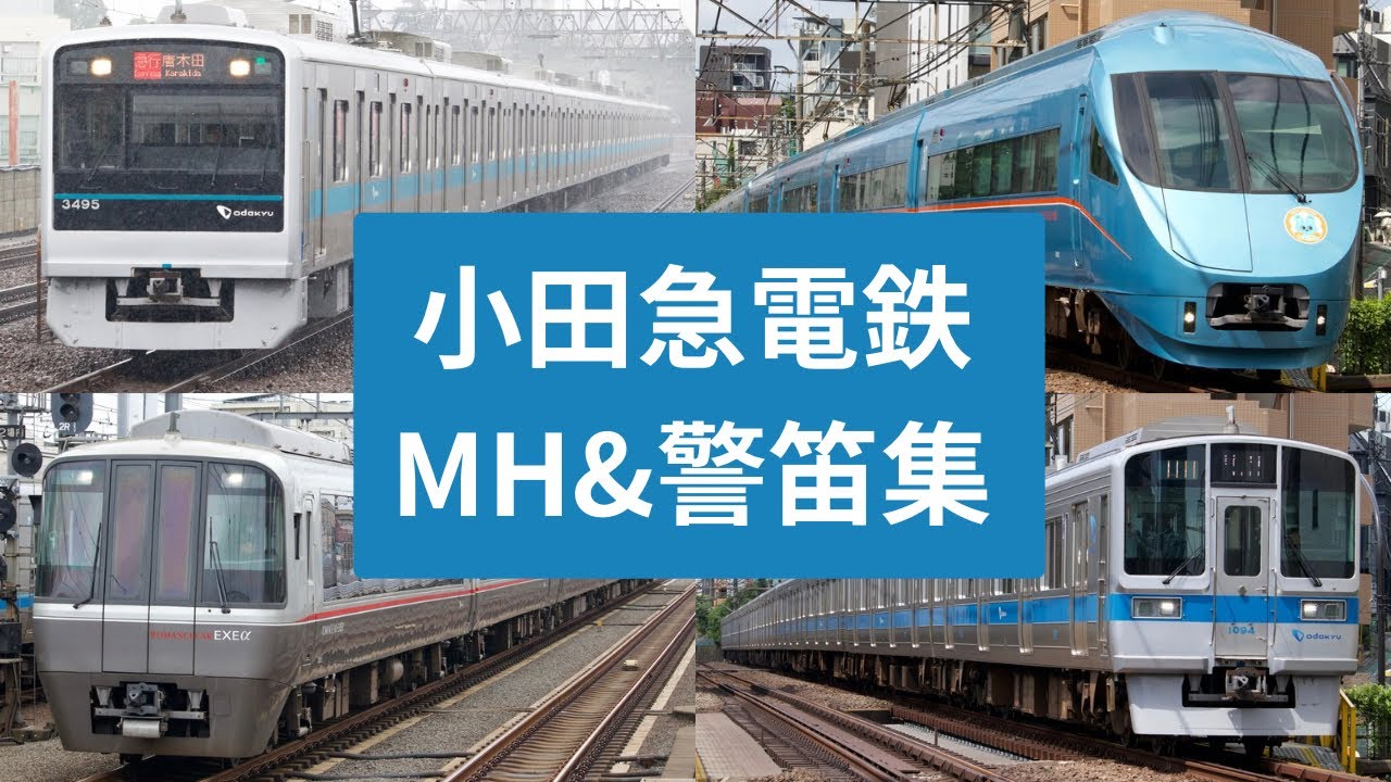 小田急電鉄　ミュージックホーン＆警笛集