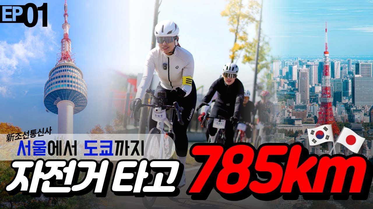 자전거로 서울에서 도쿄까지 간다고? | EP1 조선통신사