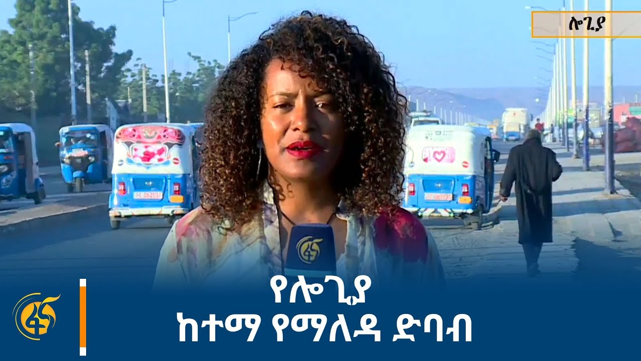 የሎጊያ ከተማ የማለዳ ድባብ