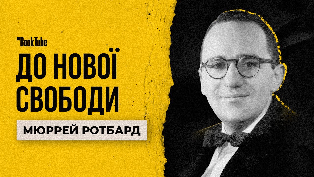 Що приховує лібертаріанська Біблія? Ротбард | Економічний Буктюб