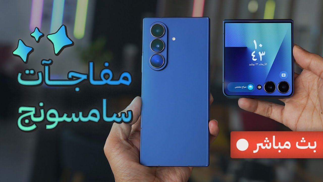 فعاليات ومفاجئات سامسونج من الرياض للعالم