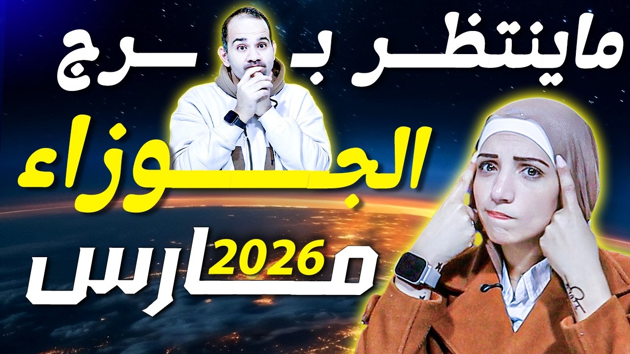 برج الجوزاء وماينتظره في شهر مارس 2026 !