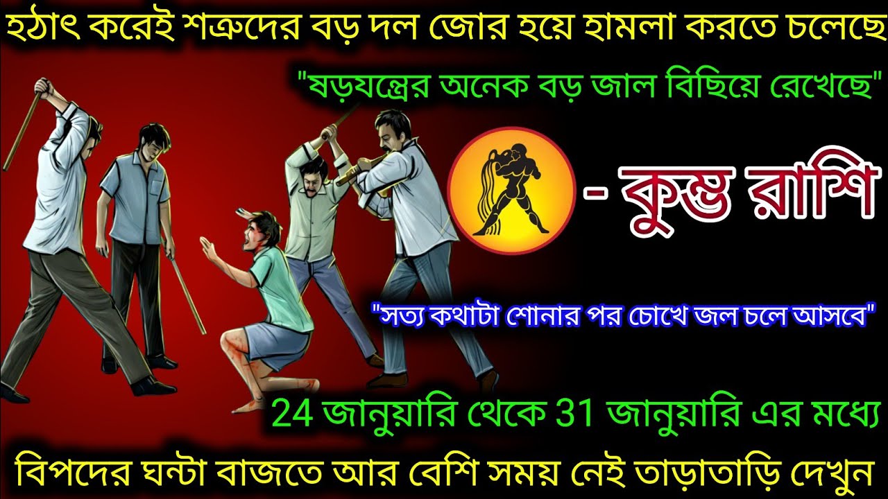কুম্ভ রাশি হঠাৎ করেই অনেক বড় হামলা হতে চলেছে সাবধান,Kumbh Rashi,Aquarius🏺