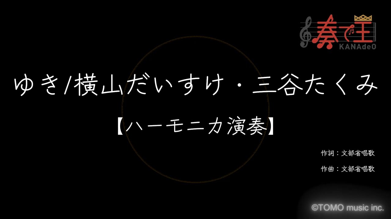 【ハーモニカ演奏】ゆき/横山だいすけ・三谷たくみ