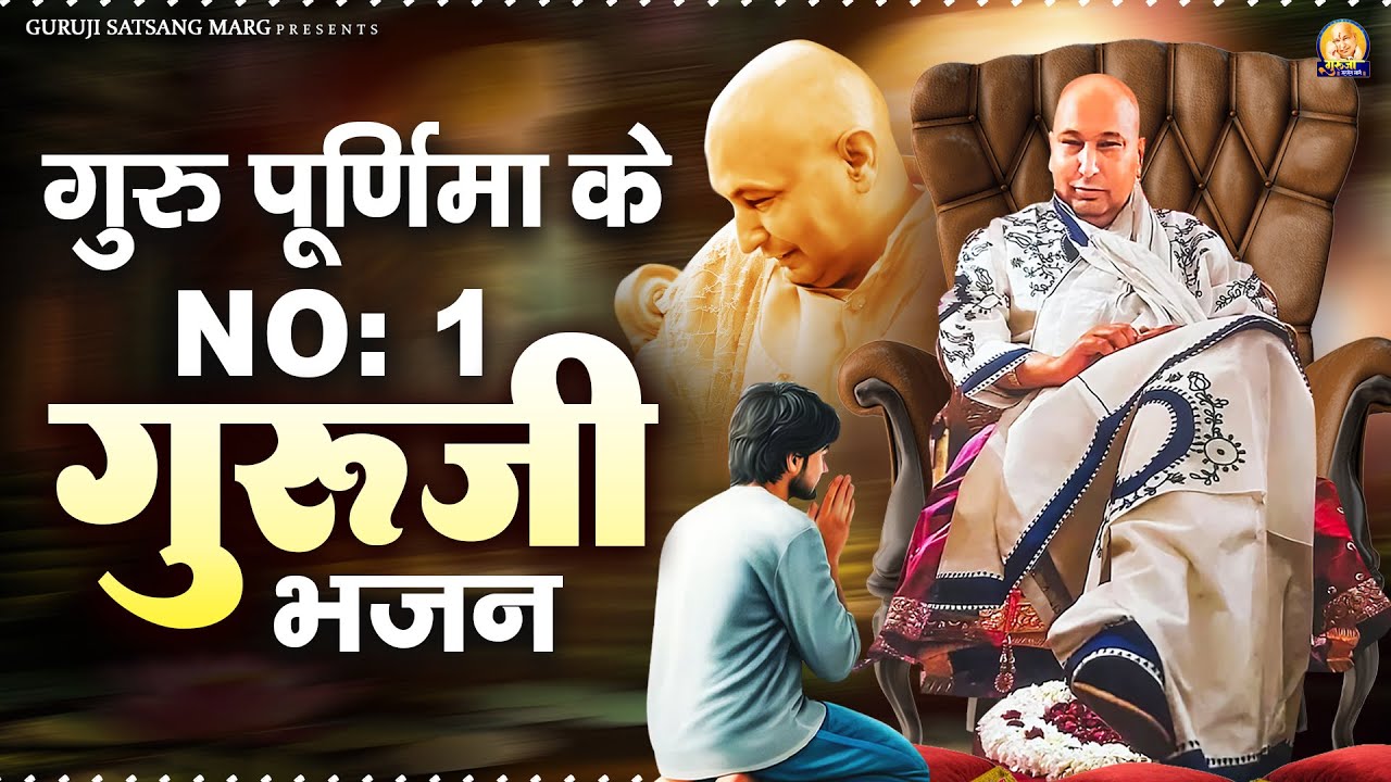 गुरु पूर्णिमा के No.1 गुरूजी भजन | Guru Purnima Special Bhajan | Guru Ji Bhajan | Jai Guru Ji