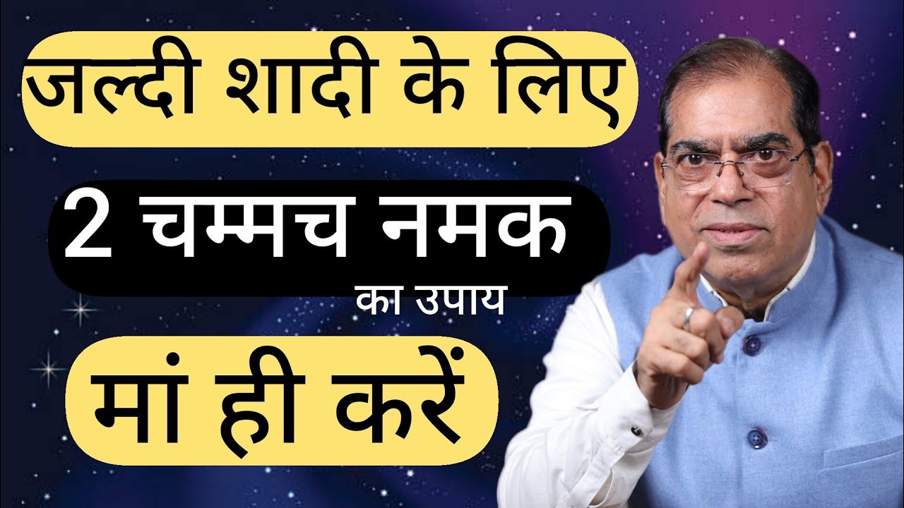 शादी का यह उपाय मां करेंगी  V53 #shadi #merishadi #jaldishadi #marriage #जल्दी