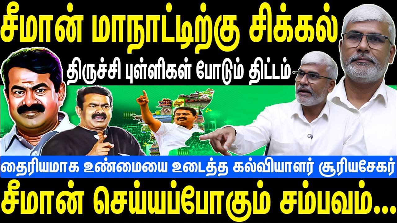 சீமான் மாநாட்டிற்கு சிக்கல் | திருச்சி புள்ளிகள் போடும் திட்டம் | Seeman | NTK
