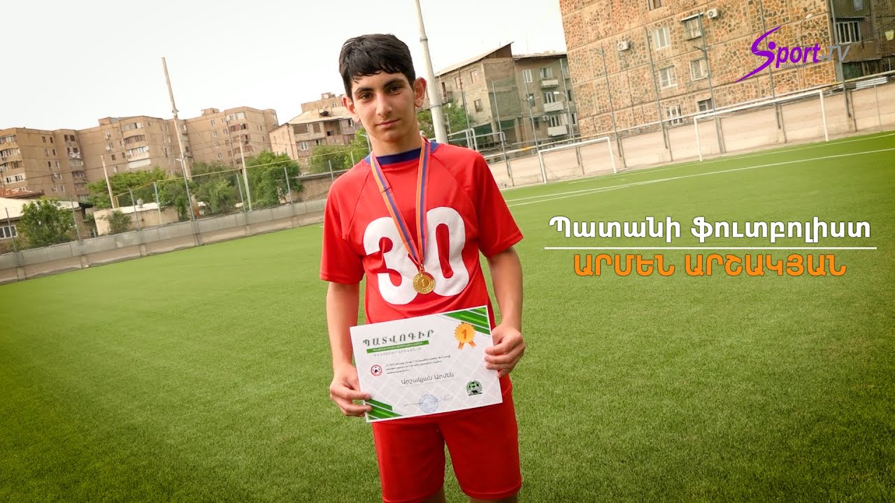 «Պատանի ֆուտբոլիստ». Արմեն Արշակյան