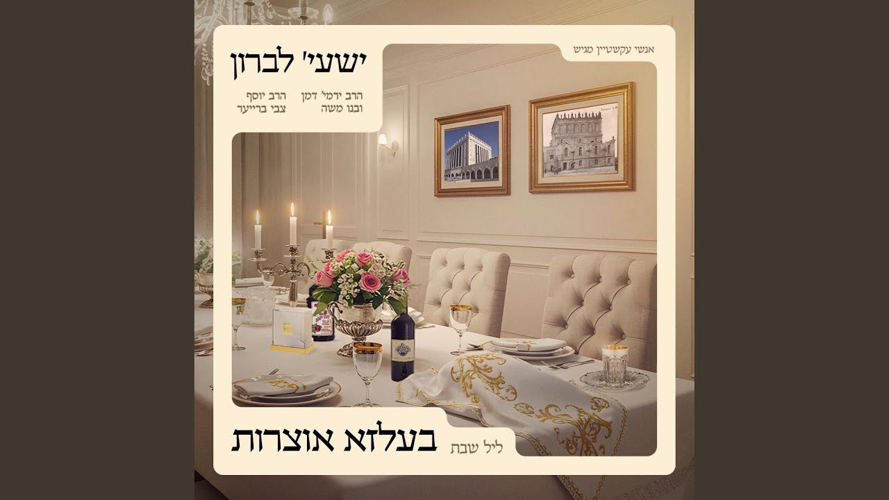 Meshoich (feat. R' Yermiya Damen)