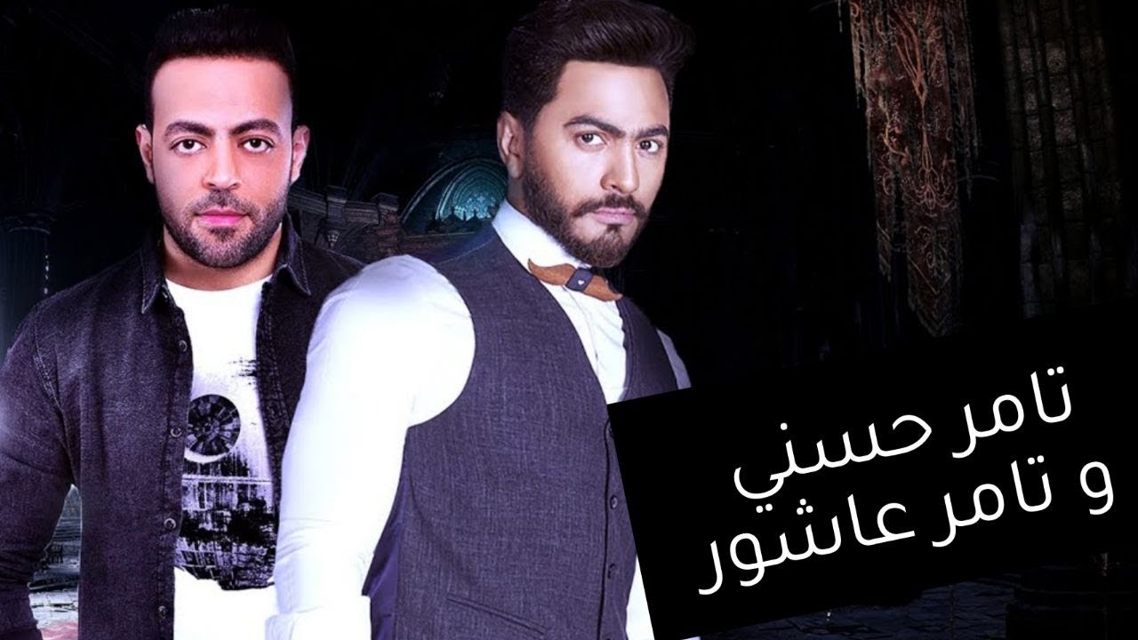 كليب تامر حسنى وتامر عاشور |  Clip Tamer Ashour Ft Tamer Hosny 2022