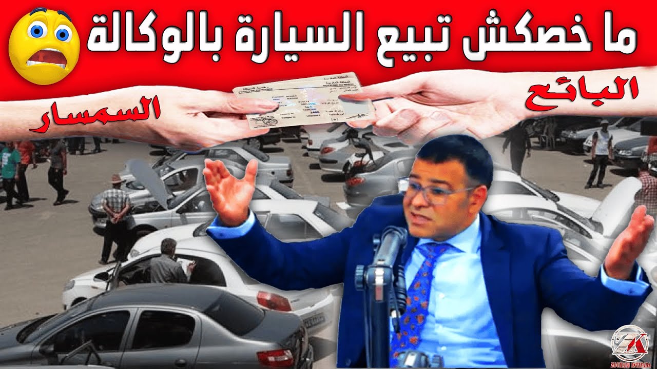 الدكتور معتوق: ها علاش ما خصكش تبيع السيارة ديالك بالوكالة لسمسار.