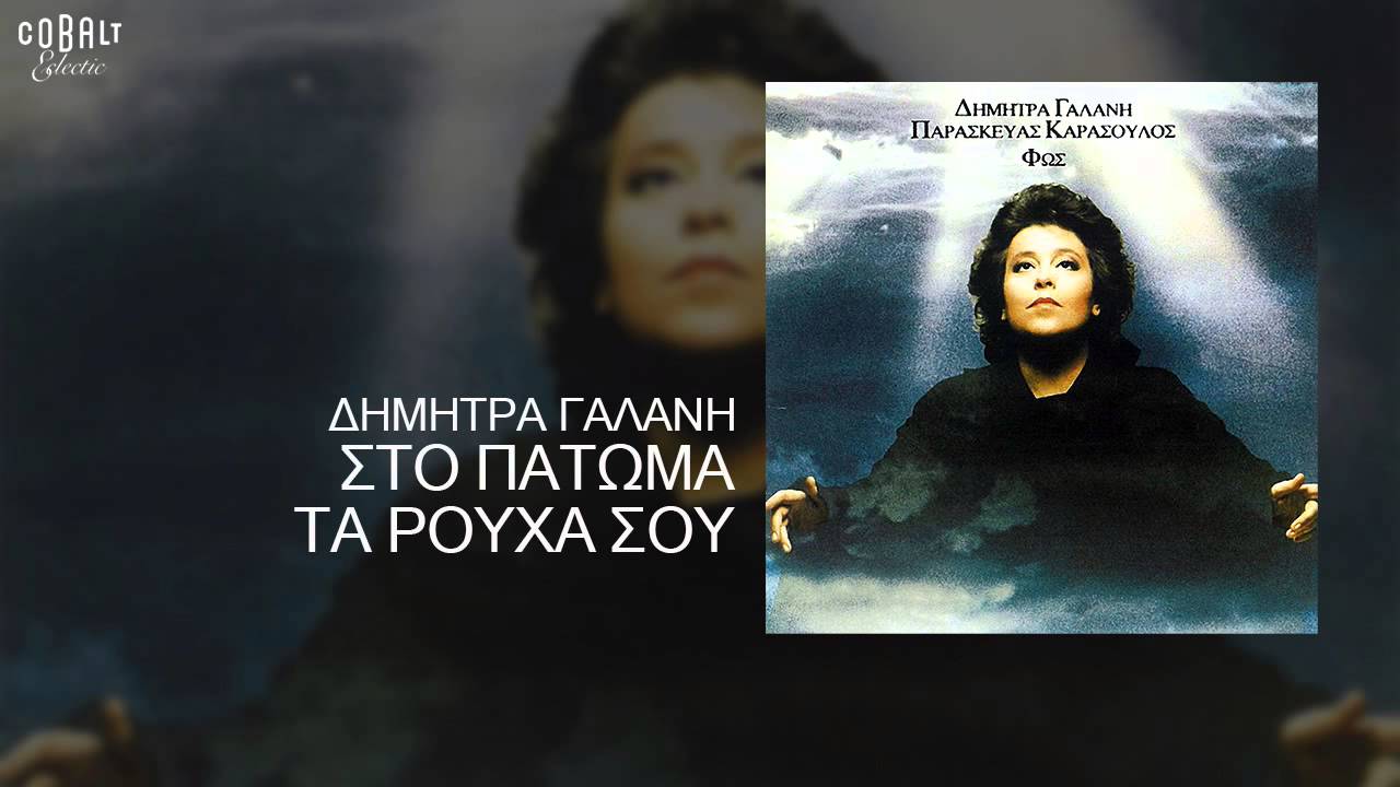 Δήμητρα Γαλάνη - Στο πάτωμα τα ρούχα σου - Official Audio Release