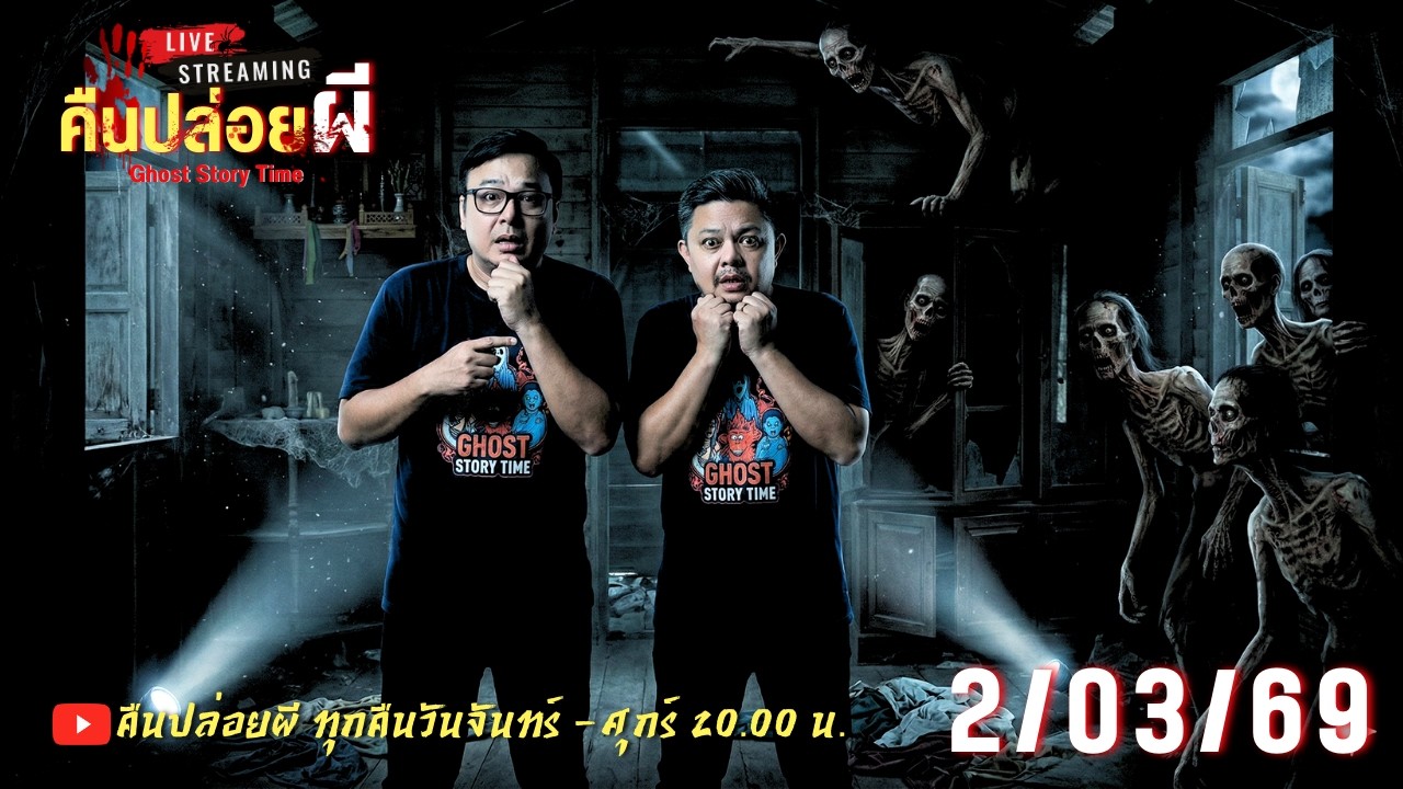🔴 Live สด #คืนปล่อยผี  วันที่ 02/03/69 | เนตร ธนัชพงศ์ x ขวัญ น้ำมันพราย