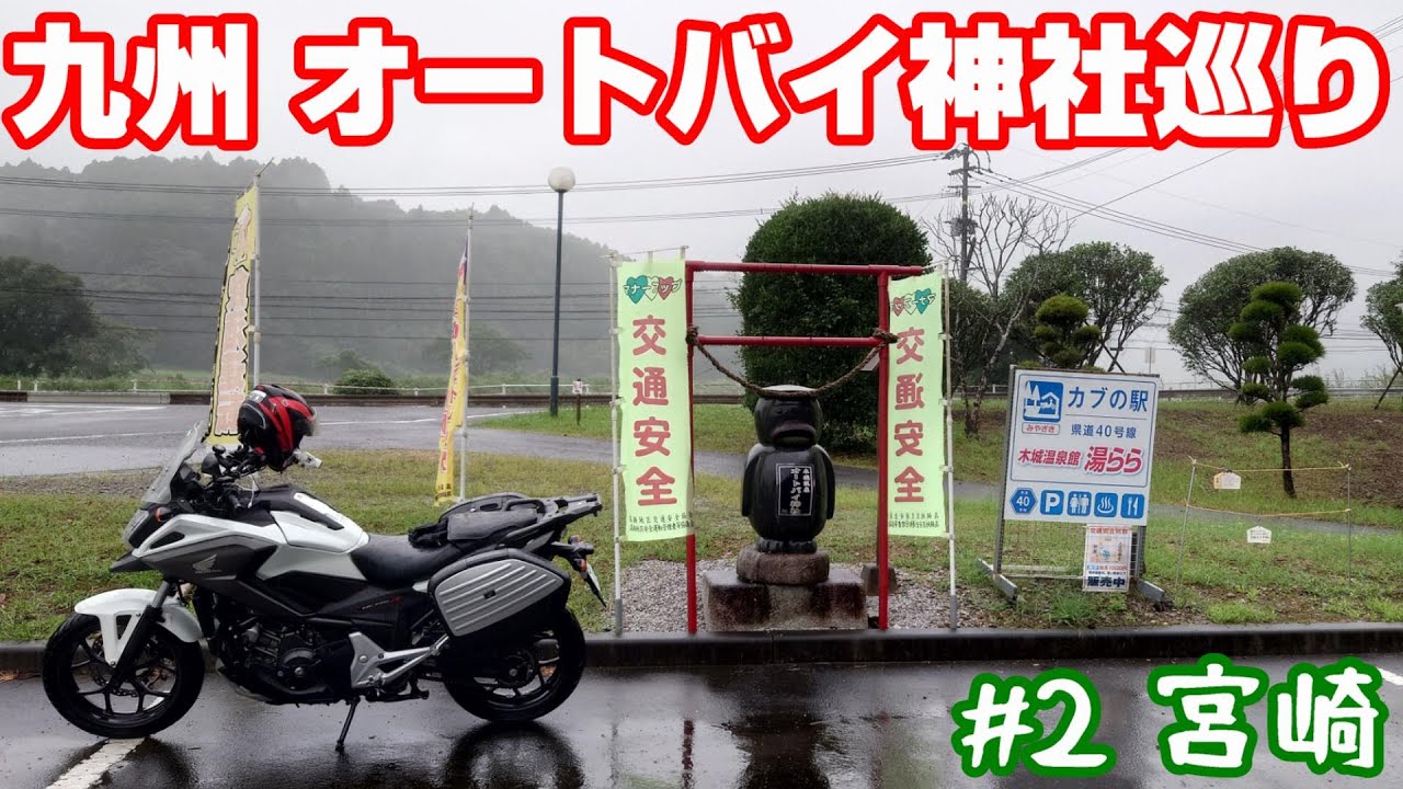 宮崎、雨天強行！【NC750XモトブログCC110】九州オートバイ神社巡り＃２