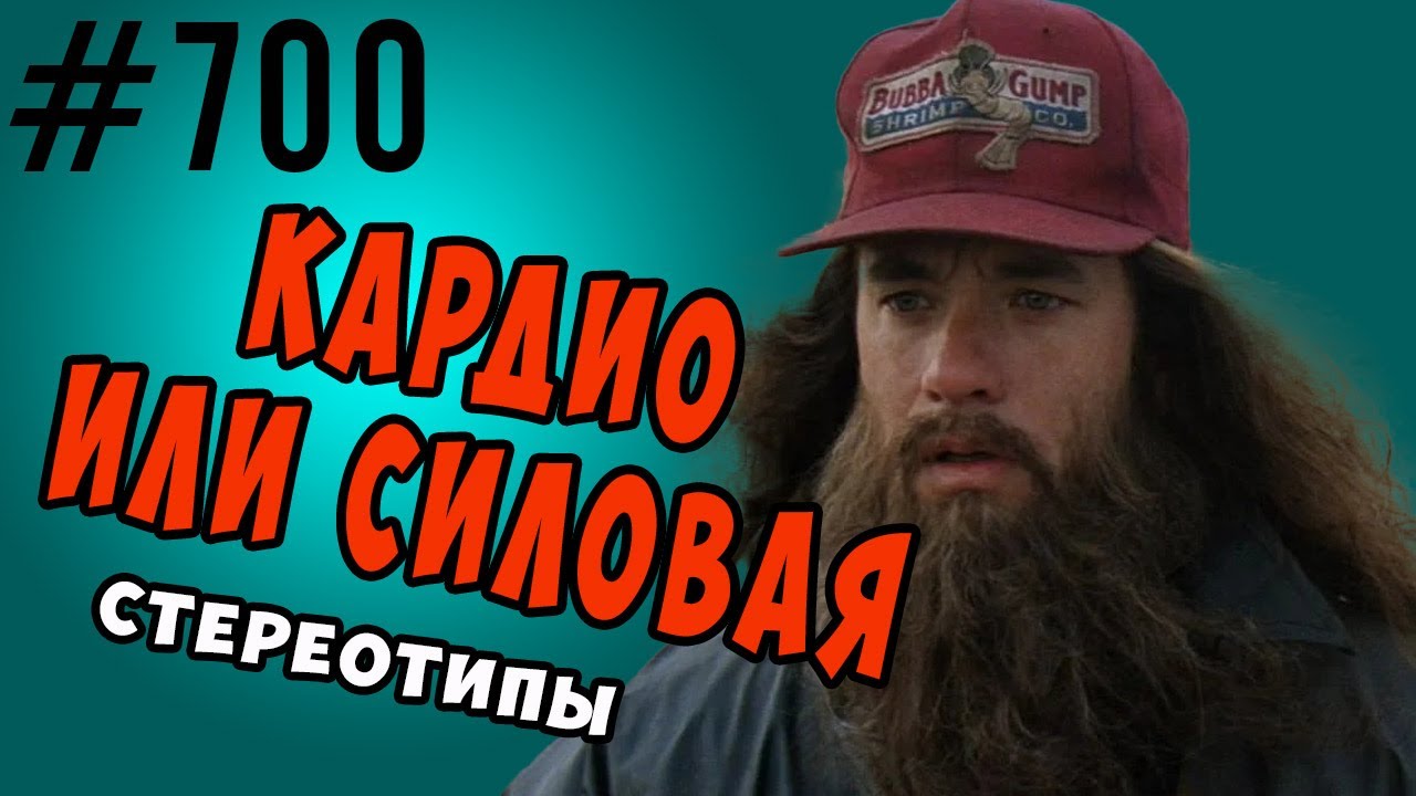 Стереотипы о  кардио и силовых тренировках. Фуллбади это не круговая!