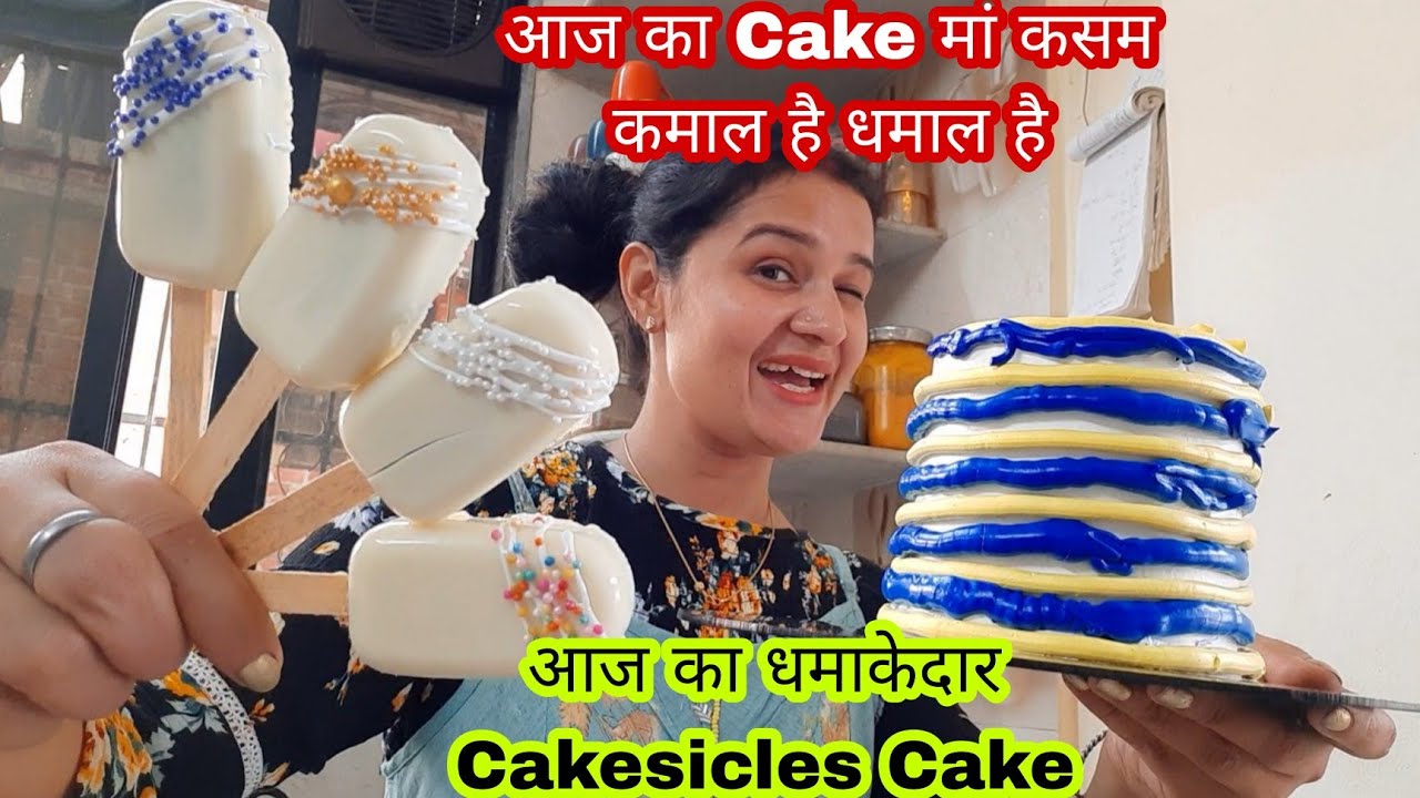 आज का Cake मां कसम कमाल है धमाल है Cakesicles Cake मतलब design का धमाका है धमाका Gokul kitchen cake