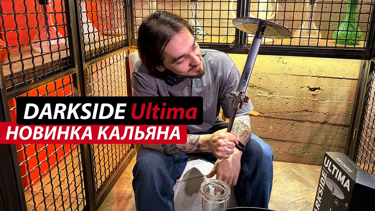 Новинка 2026! Кальян DARKSIDE ULTIMA - Распаковка и первое впечатление