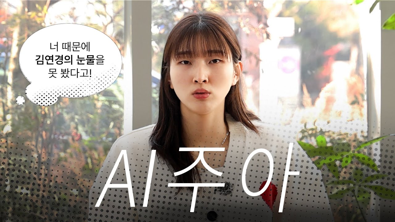 감동은 미정, 재미는 확정! 감정 업데이트 안 된 AI주아 | 송이가요송이가 EP.15 [이주아 2부]