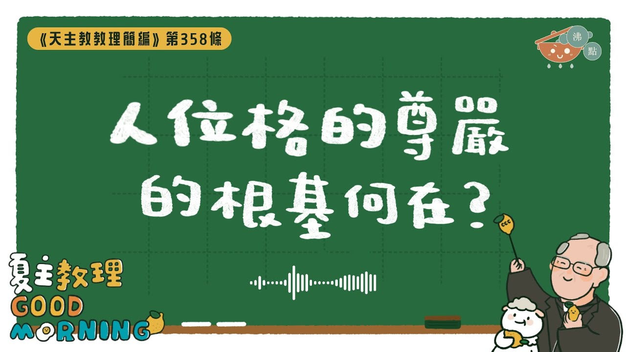 2月5日【《天主教教理簡編》第358條：「人位格的尊嚴的根基何在？」】夏主教理Good Morning🍋3分鐘默想