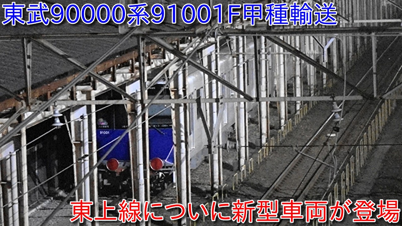 【東武90000系91001F甲種輸送、東上線の新型車両がついに姿を現した】9000系、10000系、10030系、30000系置き換え用