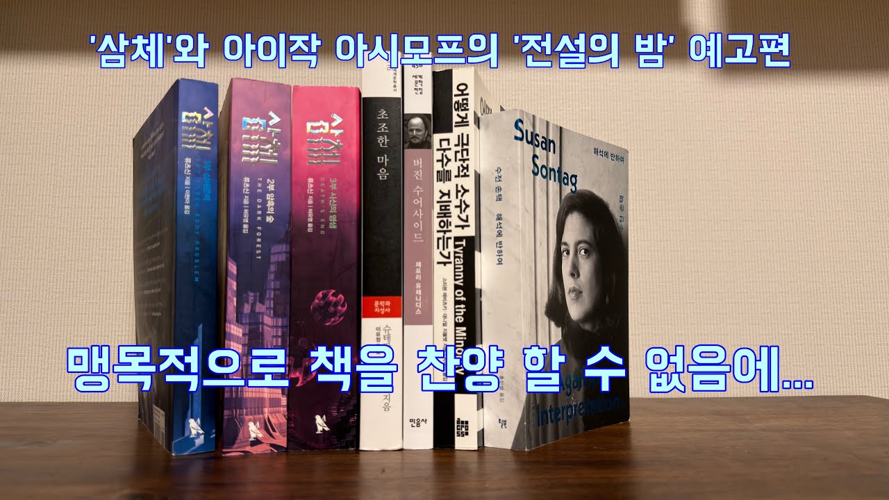 읽은 책에 대하여, 삼체, 해석에 반하여, 초초한 마음 등