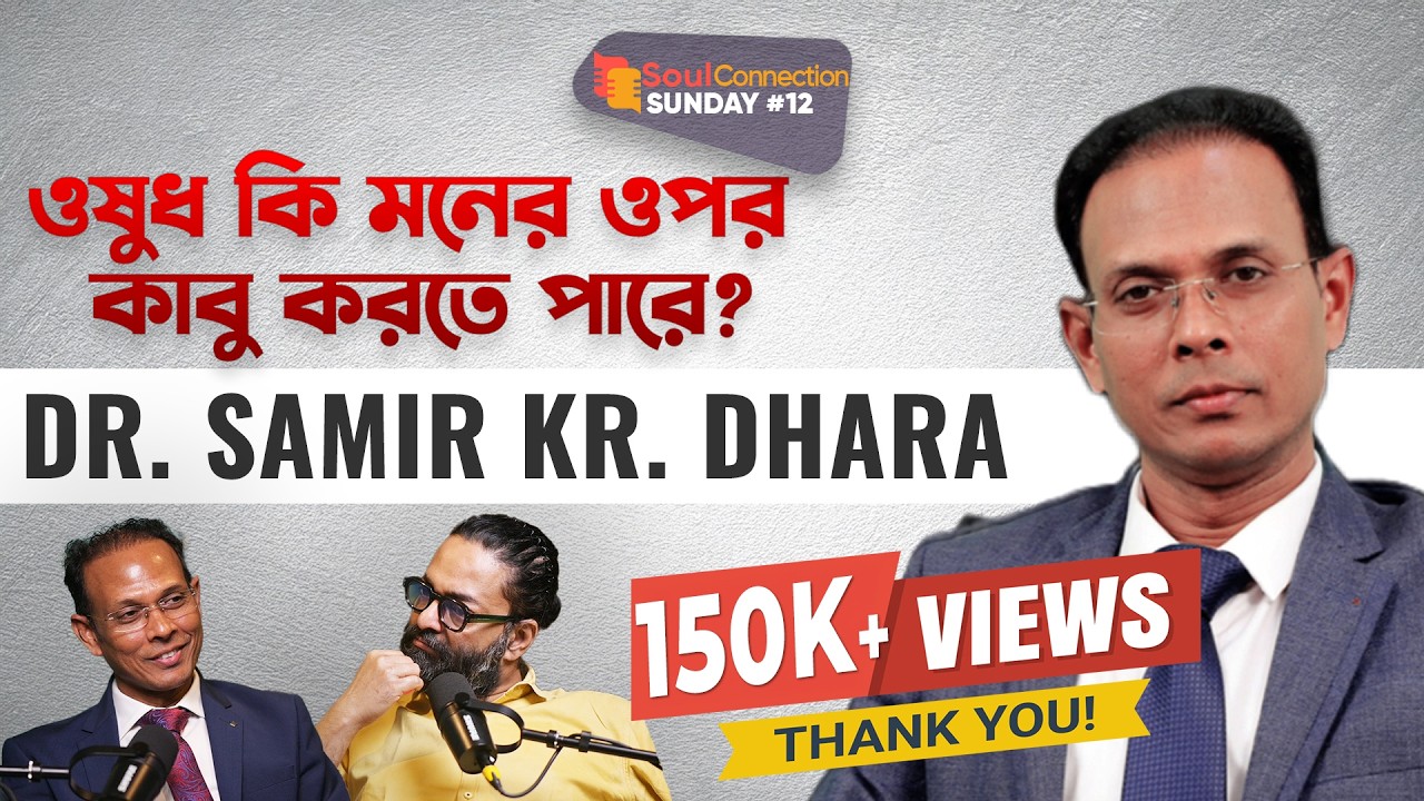 মনের পরিবর্তন ক্যান্সার থেকে মুক্তি দিতে পারে? Dr. Samir Kr. Dhara | SC SUNDAY | EP #12