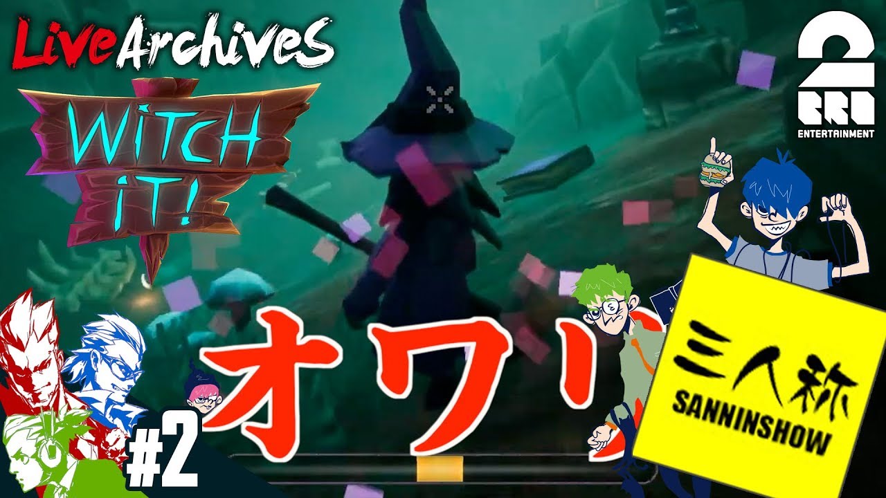 #2【かくれんぼ】弟者,兄者,おついち,三人称+1の「Witch It YEAR2」【2BRO.】