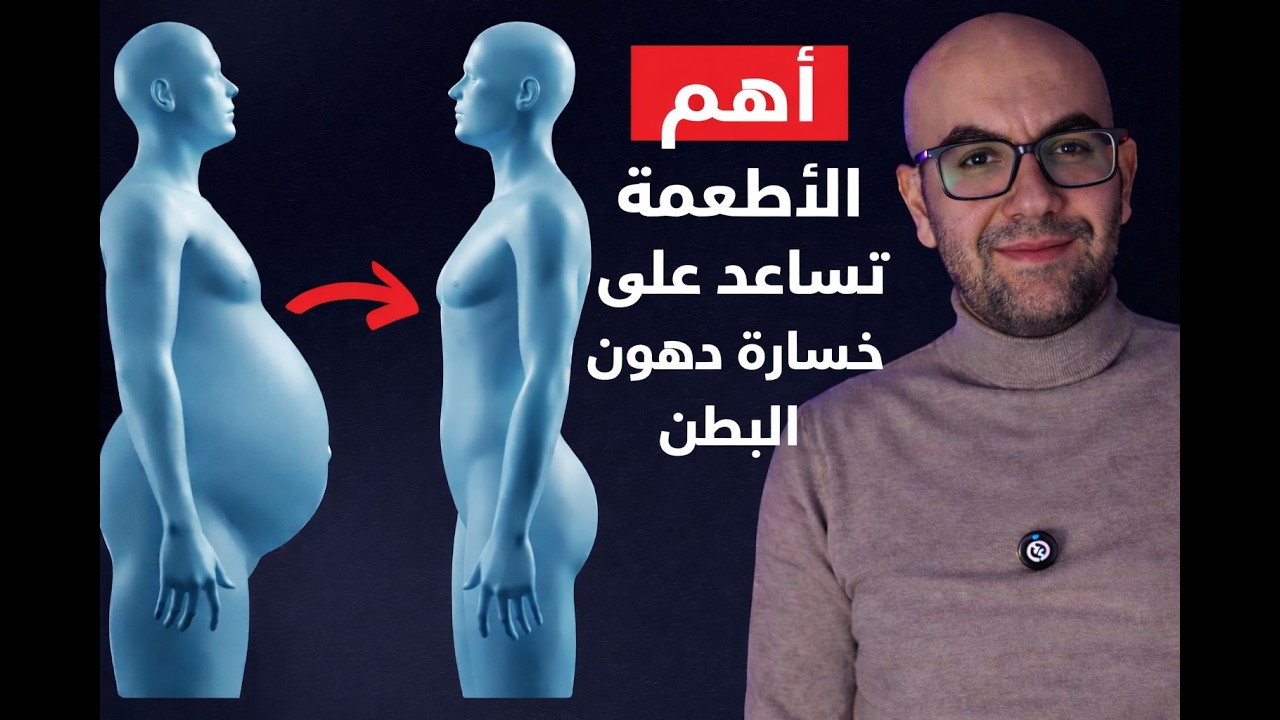 اسرع طريقة للتخلص من دهون البطن العنيدة | افضل الخضروات و الفواكه