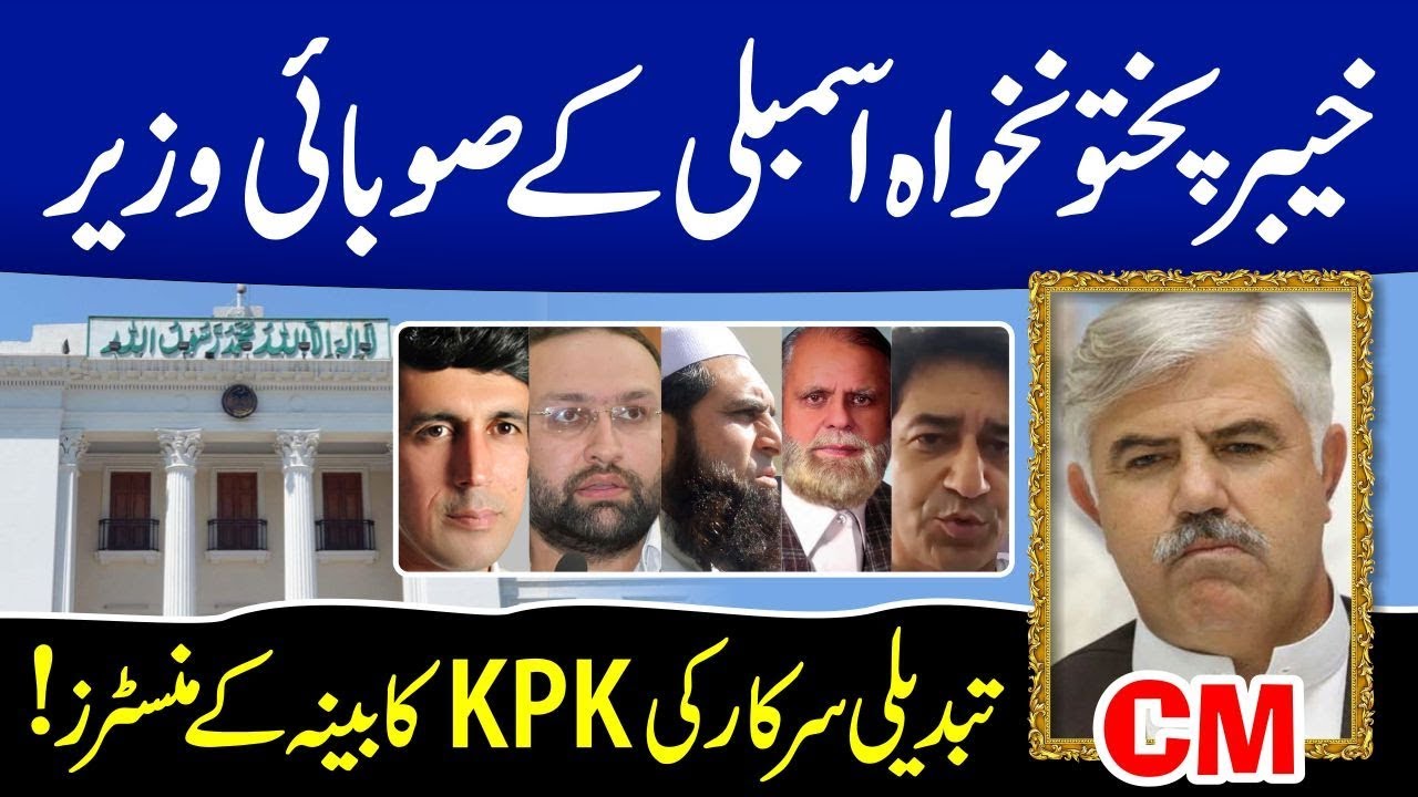 List of All Ministers of KPK | Mehmood Khan Cabinet Members | Atif khan | Shahram Khan