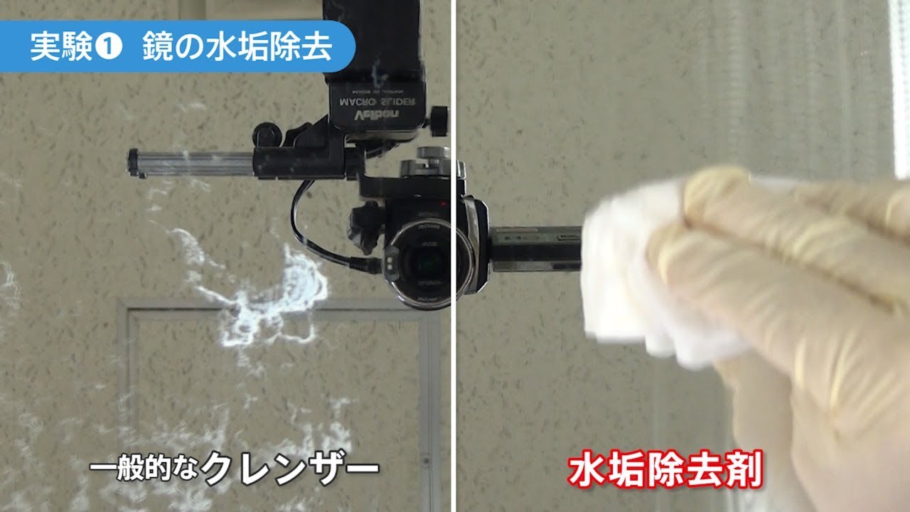 「水垢除去剤」水垢除去力と素材へのダメージ実験【シーバイエス】
