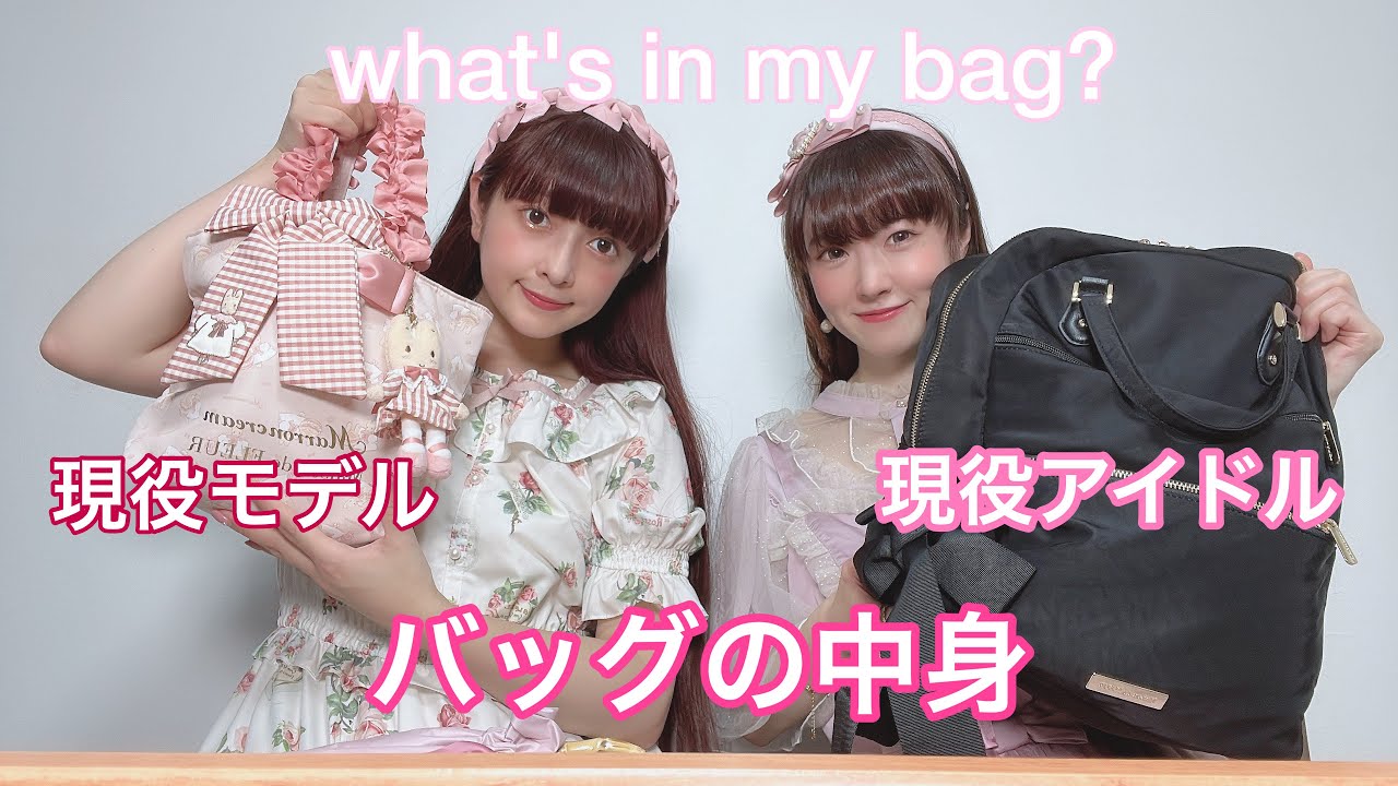 【バッグの中身】現役モデルと現役アイドルのバッグの中身👜荷物多め女たち🎀