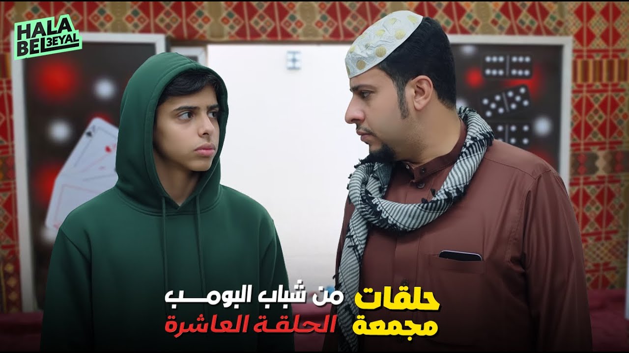 حلقات مجمعة من شباب البومب الحلقة 10 العاشرة