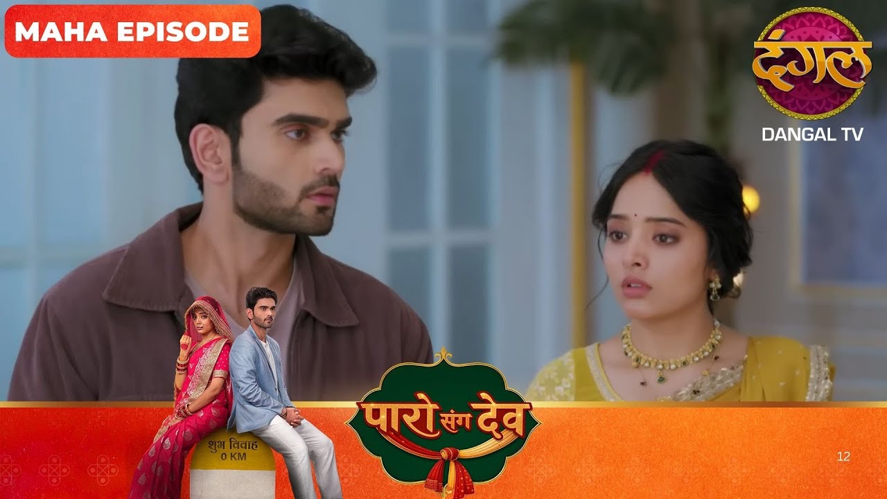 Paro Sang Dev | पारो संग देव | Maha Episodes #new