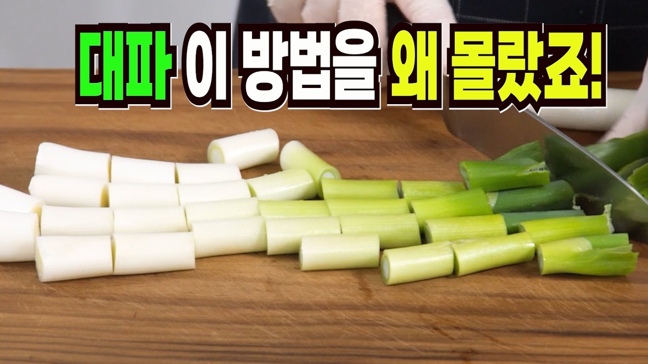 대파 그냥 먹지마세요✔️ 이 방법은 맛있는 대파 반찬 만들기 1등 레시피입니다