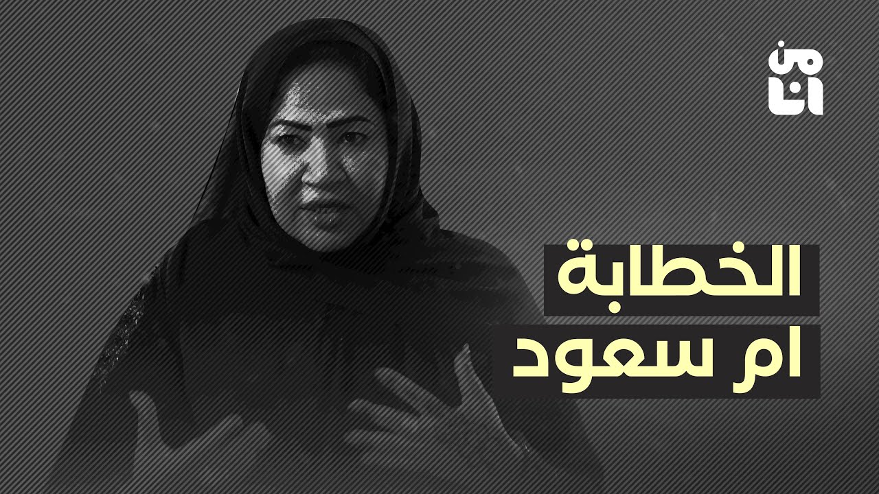 الخطابة أم سعود |  شو هي اذواق الناس وقراراتهم في الزواج؟