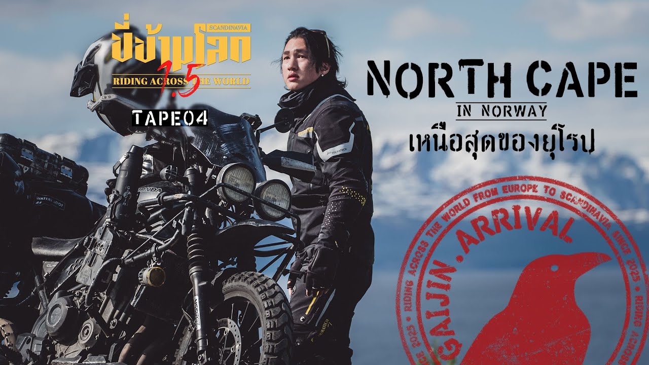 ขี่ข้ามโลก1.5 TAPE04 มุ่งหน้าสู่แหลมเหนือของนอร์เวย์ (Go to the North cape)