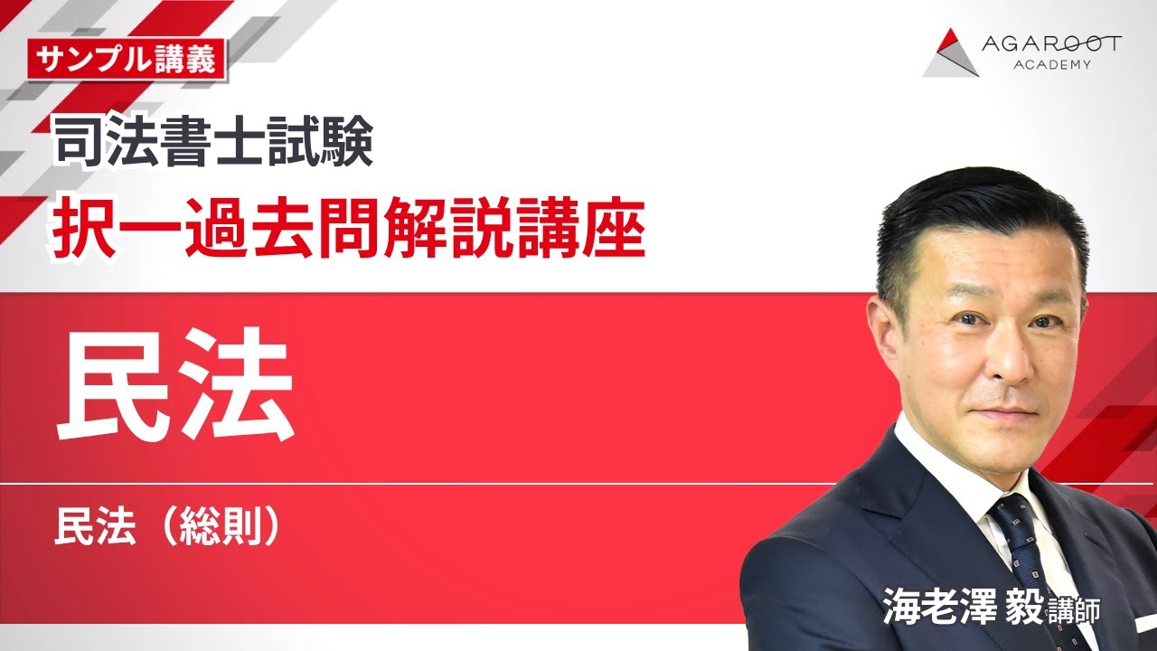 【司法書士試験】択一過去問解説講座 「民法」 サンプル講義  海老澤毅講師 ｜アガルートアカデミー