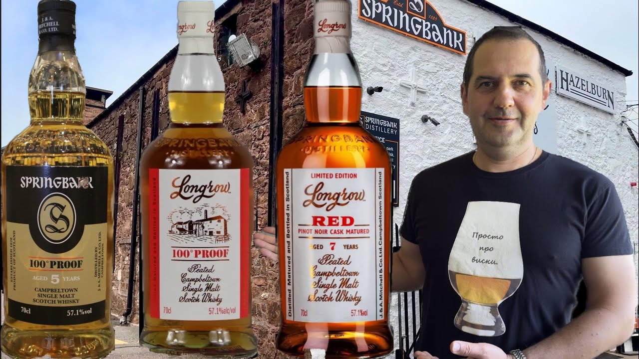 SCOTCH WHISKY. CAMPBELTOWN. ДЕГУСТАЦИЯ ВИСКИ SPRINGBANK 5 Y.O. LONGROW 100 PROOF, LONGROW RED 7 Y.O.