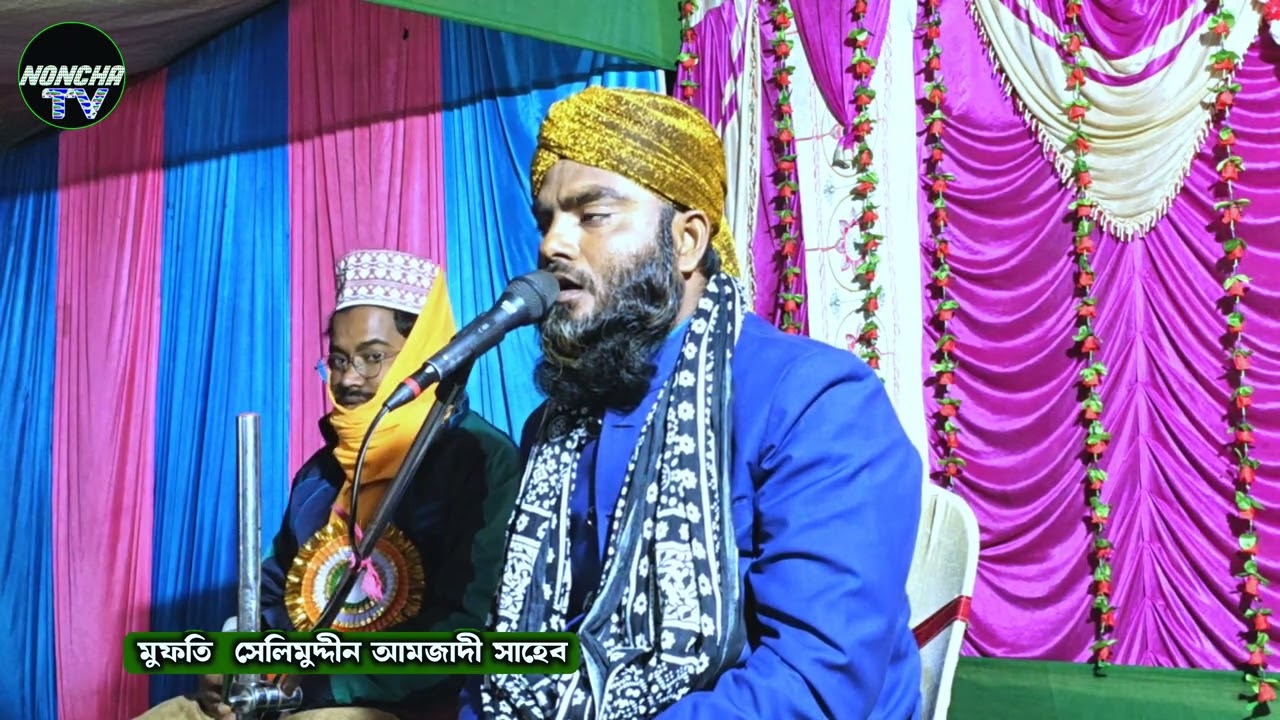 ডেকে লও রাসূল আল্লাহ রওজা পাকের কিনারে। মুফতী সেলিমুদ্দীন আমজাদী সাহেবের কণ্ঠে গজল