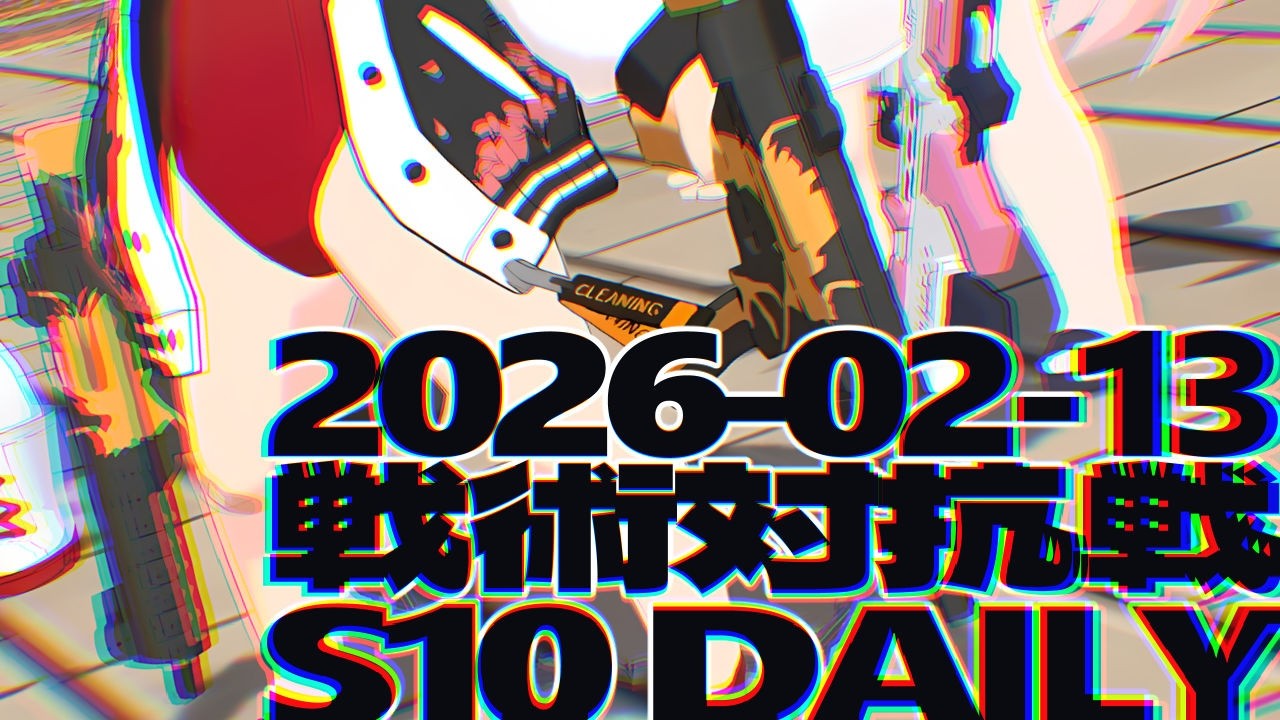 戦術対抗戦 2026-02-13 デイリー - S10 市街地戦 ブルーアーカイブ