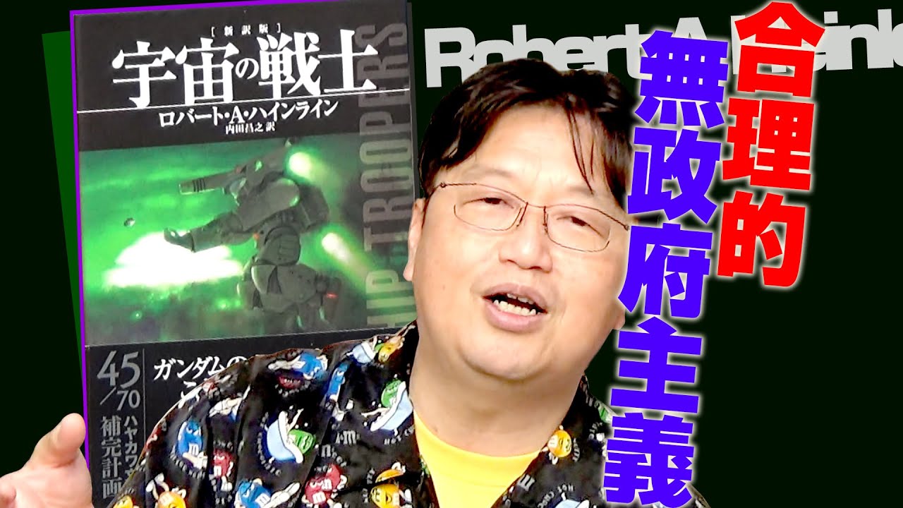 【UG】読書特集（１）解説 ハインラインのSF世界 / OTAKING explains the science fiction works of Robert Anson Heinlein.