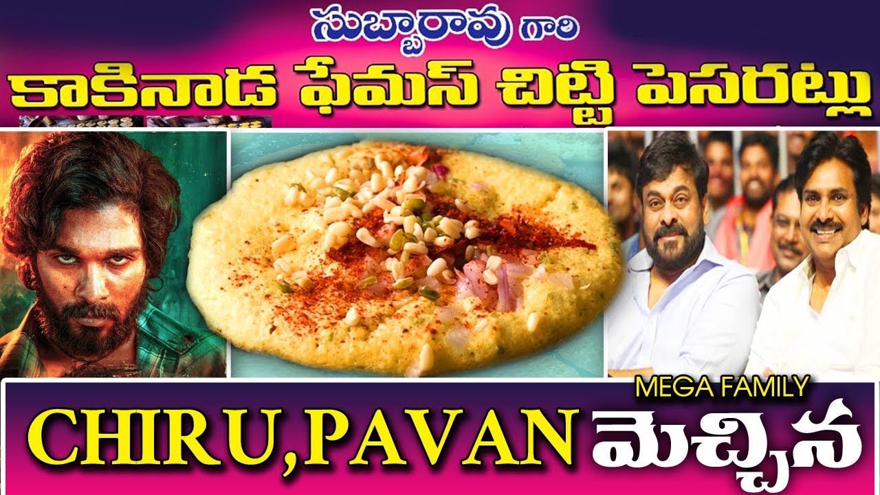 నోరూరించే చిట్టి పెసరట్లు చేయటం ఇంత సులభమా?😅 #Kakinada || సినిమా హీరోలకి Favourite Recipe || Sailaws